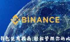 比特币快钱包使用指南：轻松管理你的比特币资