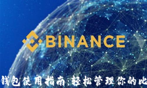 
比特币快钱包使用指南：轻松管理你的比特币资金