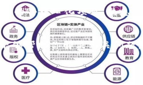 解决小狐狸钱包无法自动连接问题的终极指南

小狐狸钱包, 自动连接, 问题解决, 区块链/guanjianci

引言
小狐狸钱包（MetaMask）是一款广受欢迎的区块链钱包，其用户可以通过该钱包与去中心化应用（dApp）进行互动。然而，有些用户在使用过程中可能会遇到“无法自动连接”的问题，这可能导致无法愉快地体验区块链世界。本文将深入探讨导致这一问题的多种因素，并提供解决方案，以确保你能够顺利使用小狐狸钱包。

小狐狸钱包的基本概述
小狐狸钱包是一款基于以太坊的加密货币钱包，它能够与去中心化的应用程序进行连接和交互。用户可以通过小狐狸钱包安全存储以太坊和基于以太坊的代币（如ERC-20代币）。小狐狸钱包的界面友好，操作简单，使得即使是对区块链技术不太了解的用户也能够方便使用。

小狐狸钱包无法自动连接的常见原因
在使用小狐狸钱包时，有时候用户会发现自己无法与某些dApp进行连接。这种情况可能由多种原因引起，以下是一些最常见的原因：

h41. 浏览器兼容性/h4
小狐狸钱包主要通过浏览器扩展使用，因此浏览器的选择直接影响钱包的功能。例如，一些不支持Web3或者区块链扩展的浏览器可能无法自动连接到钱包。确保你使用的是最新版本的Chrome、Firefox或其他小狐狸钱包兼容的浏览器。

h42. 网络问题/h4
连接问题可能也源于网络的稳定性。如果你的网络连接不稳定，或者使用的网络设置（如防火墙、代理服务器等）阻止了小狐狸钱包与dApp的正常交互，你将无法实现自动连接。尝试切换网络，或者在不同的网络环境（如家庭Wi-Fi、移动数据等）下进行测试。

h43. 钱包设置问题/h4
小狐狸钱包的设置可能会影响其功能。例如，确保你的钱包已正确配置，并且网络设置（如Ethereum主网、Ropsten测试网等）是正确的。此外，清除钱包缓存或重新安装钱包扩展也有助于解决相关问题。

h44. dApp本身的问题/h4
有时候，问题可能并不在于小狐狸钱包，而是你尝试连接的dApp。如果该dApp本身存在bug，或者没有正确集成小狐狸钱包，连接也可能会失败。在这种情况下，检查其他用户的反馈或联系dApp的技术支持获取帮助。

如何解决小狐狸钱包无法自动连接问题
针对上述问题，这里提供一些解决方案，帮助用户顺利连接小狐狸钱包。

h41. 更新浏览器/h4
确保浏览器升级至最新版本，浏览器开发者会不定期发布更新以增强与扩展兼容的稳定性。若使用Chrome，访问设置并检查更新；若使用Firefox，进入关于Firefox的页面查看更新。

h42. 网络检查/h4
定期检查你的网络连接是否正常工作。可以尝试连接到不同的Wi-Fi，或重启路由器。如果使用VPN，考虑禁用它或调整设置，查看是否对小狐狸钱包的连接有影响。

h43. 重启小狐狸钱包/h4
可以尝试注销并重新登录小狐狸钱包，或直接禁用然后启用小狐狸钱包的浏览器扩展。确保在重新启动钱包时，清空临时的应用程序数据和缓存。

h44. 重新安装小狐狸钱包/h4
如果以上解决方法无效，尝试卸载并重新安装小狐狸钱包扩展。注意在卸载时备份好私钥以及助记词等重要信息，安全备份可以确保资产不丢失。

相关问题探讨
h41. 小狐狸钱包和其他钱包的对比/h4
在区块链世界中，钱包有多种类型，尤其是不同类型的以太坊钱包。与小狐狸钱包相比，硬件钱包（如Ledger、Trezor）虽然提供更高的安全性，但操作复杂且不如小狐狸钱包方便。小狐狸钱包通过浏览器扩展直接与dApp交互，相对简易。当比较这两者时，用户应当根据自己的需求和使用场景做出选择。对于频繁使用dApp的用户，选择小狐狸钱包是合适的，而对于持有大量资产需要更高安全性的用户，硬件钱包则是更好的选择。

h42. 如何确保小狐狸钱包的安全性/h4
安全性是每一个钱包用户所关心的问题，尤其是在加密货币行业。小狐狸钱包提供了多层次的安全措施，如密码保护、助记词备份和私钥加密等。然而，确保安全不仅依赖于钱包本身，用户自身的操作习惯也至关重要。使用强密码并定期更换，避免在公共网络下使用钱包，不要随意点击陌生链接等，都是保护钱包安全的良好方法。此外，进行二次身份验证和使用冷存储提高资产安全性也可帮助保护用户资金不被盗取。

h43. 小狐狸钱包的未来趋势是什么/h4
随着区块链技术的不断发展，小狐狸钱包也在不断进行功能扩展。未来我们期待小狐狸钱包在用户体验上能够更加友好，特别是在连接多个区块链和功能模块化方面。同时，在安全性和隐私保护上，可能会加入更多创新的特性，适应用户对安全性和快捷性的需求。随着DeFi和NFT市场的崛起，钱包也面临着更多的挑战和机遇，如何实现与新兴项目的无缝对接，以及在去中心化金融的应用中提供更多元化的功能，将是影响小狐狸钱包未来的关键因素。

h44. 新手如何快速上手小狐狸钱包/h4
对于初学者而言，快速上手小狐狸钱包可以通过几个简单步骤进行。首先，访问小狐狸钱包的官方网站，下载适合的浏览器扩展并进行安装；接着，创建新钱包并备份好助记词。完成基本设置后，用户可以进行简单的以太坊转账或参与其他的去中心化项目，熟悉操作界面。此外，互联网中有大量的教程和社区资源可供学习，用户可以随时参考获取额外的知识支持，加入相关的讨论群体，增进对小狐狸钱包的使用理解。定期关注小狐狸钱包官网及相关社交媒体，以获取最新的功能更新与推广活动。

结论
小狐狸钱包作为当前区块链应用中必不可少的一部分，其便捷性与实用性吸引了众多用户。尽管在使用过程中可能会遇到无法自动连接的问题，但了解问题的根源及其解决方案对于提升用户体验至关重要。通过本文的详细分析，希望能够帮助你解决相关问题，愉快地体验区块链带来的无限可能。

保持钱包的更新与安全，持续关注区块链的最新动态，将助力你在这个快速发展的数字时代中游刃有余。