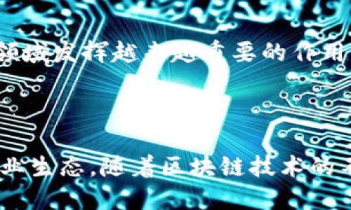 香港Web3，是指在香港地区发展和实施Web3.0相关技术和应用的一系列活动和生态。Web3.0是互联网的下一代，是在去中心化、区块链技术、智能合约等基础上，创造出更具用户隐私保护、数据自主权和参与性的平台。本文将深入探讨香港Web3的含义、发展现状，以及对科技和经济的影响。

### 香港Web3的基本概念

Web3是互联网发展的新阶段，与Web1.0和Web2.0相比，Web3强调去中心化和用户自主权。在Web3.0中，用户不再仅仅是内容的消费者，而是内容的创造者和拥有者。通过区块链技术，用户能够对自己的数据和数字资产拥有完全的掌控权。

在香港，Web3的发展充满着机遇和挑战。香港作为国际金融中心，有着丰富的技术创新资源和人才储备，能够支持Web3的生态系统建设。同时，香港的法律和监管环境也在不断调整，以适应这一新兴领域的需求。

### 香港Web3的发展现状

政策环境
香港特区政府一直积极推动数字经济的发展，并为Web3的落地提供了良好的政策支持。政府推出了一系列优惠政策，鼓励初创企业和技术公司在区块链和Web3领域展开创新，吸引更多的国际企业入驻香港。

行业参与者
香港的Web3生态系统已吸引了众多行业参与者，包括初创企业、投资机构、技术开发团队等。许多企业正在探索Web3在金融科技、数字艺术、虚拟现实等领域的应用，以实现商业模式的创新。

社区和教育
为了推动Web3的发展，香港还涌现出许多技术社区和教育机构。这些组织致力于普及区块链和Web3相关知识，举办各类研讨会、培训班，培养专业人才，助力香港在全球Web3赛道上的竞争力。

### Web3对香港经济的影响

经济转型
Web3的兴起为香港的经济转型带来了新的动力。随着区块链技术的不断成熟，各行各业都在积极探索数字化转型的可能性，Web3将成为经济多元化的重要推动力。

创新与创业
Web3的技术特点促使新的商业模式层出不穷，刺激了创新与创业的热潮。许多年轻的企业家和技术人员涌入这一领域，利用区块链、智能合约等技术进行创业，推动经济的发展。

国际化发展
作为一个国际金融中心，香港的Web3生态系统将吸引全球的目光。越来越多的国际企业选择在香港设立办公地点，从而提升了香港在全球科技创新领域的影响力。

### 相关问题讨论

1. Web3与传统互联网有什么区别？
Web3与传统互联网（如Web1.0和Web2.0）的主要区别在于去中心化。Web1.0是一个静态的信息展示平台，用户主要是信息的消费者；Web2.0引入了用户生成内容的概念，使得用户能够通过社交媒体等渠道参与内容的创造和分享；而Web3则强调用户对数据和资产的控制权，基于区块链的技术确保了去中心化和安全性。

2. 香港Web3发展的主要挑战是什么？
尽管香港在Web3领域有很大的潜力，但依然面临一些挑战，包括监管法律适应性不足、技术基础设施尚未完善、公众认知和接受度有限等。此外，全球市场竞争激烈，香港需要寻找其独特的优势以在Web3的全球生态中占据一席之地。

3. 如何看待Web3对社会的影响？
Web3的普及对社会带来了深刻的影响，包括促进数字平权、提升透明度和信任度等。通过去中心化的设计，Web3可以让社会中的每个个体都能参与决策，提高社会参与感。此外，Web3还可以为那些在传统互联网中被边缘化群体提供更多的机会。

4. 香港Web3未来的发展趋势如何？
展望未来，香港的Web3发展趋势将朝着更加成熟和多元化的方向迈进。随着技术的不断进步和应用场景的扩展，Web3将在金融、教育、娱乐等多个领域发挥越来越重要的作用。同时，政府和社会各界的共同努力也将为Web3的发展创造更加良好的环境。

### 结论

香港Web3的快速发展为传统经济和社会带来了新的机遇和挑战。通过去中心化技术的应用，Web3不仅改变了人们的生活方式，还塑造了未来的商业生态。随着区块链技术的不断成熟，香港将在全球Web3领域中发挥愈加重要的作用。