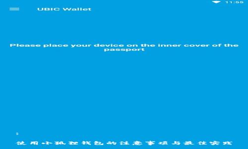 :

使用小狐狸钱包的注意事项与最佳实践