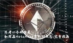 思考一个的优质如何在MetaMask导入TP钱包：完整指