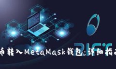 如何将Doge币转入MetaMask钱包：详细指南与注意事