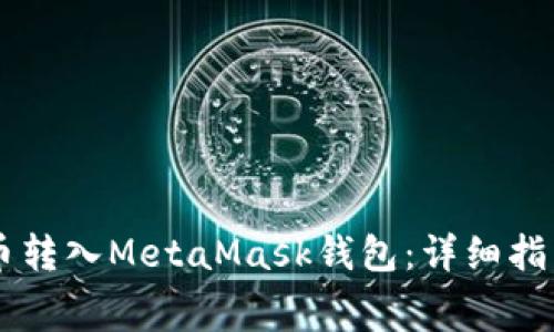如何将Doge币转入MetaMask钱包：详细指南与注意事项