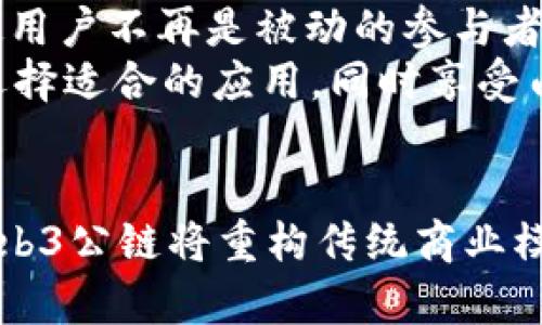   Web3公链的概念与应用分析/  

 guanjianci 区块链, Web3, 公链, 去中心化/ guanjianci 

引言
随着互联网的不断进化，Web3作为新的时代标志逐渐深入人心。在这一背景下，公链的意义和价值愈发凸显。Web3公链是去中心化、开放且可编程的区块链网络，旨在颠覆传统互联网的结构，赋予用户更大的控制权和隐私保护。本文将详细探讨Web3公链的概念、功能及其潜在影响，并提出四个相关问题进行深入分析。

什么是Web3公链？
Web3公链是指支持Web3生态系统的去中心化区块链网络。这些公链不仅仅用于记录交易，还能够支持智能合约、去中心化应用（dApps）及加密资产的创建与管理。与传统的Web2互联网不同，Web3强调用户的自主权，通过去中心化的方式降低中介的影响，确保数据的安全和隐私。
公链的开放性意味着任何人都可以参与，其透明性确保了网络的公正和信任。Web3公链的核心理念是“用户控制自己的数据”，通过去中心化的方式，让用户的身份和信息不会被单一公司或组织所垄断。

公链的核心功能
Web3公链的核心功能主要包括但不限于以下几点：

去中心化的交易记录
公链允许用户在网络上直接进行点对点交易，无需中介的参与。这种去中心化的交易方式提升了交易的透明度和安全性，同时降低了交易费用。例如，以太坊公链允许用户在没有中介的情况下进行智能合约交易，使得信任机制依托于代码而非个体。

智能合约
智能合约是Web3公链的一个重要功能。它是自执行的代码，能够在满足特定条件时自动完成交易或协议。这种机制大大简化了复杂合同的执行过程，降低了人为错误的风险，提高了效率。

去中心化应用（dApps）
Web3公链支持开发各种去中心化应用。这些应用不依赖于中心化的服务器，而是运行在去中心化的网络上，让用户在使用时拥有更好的隐私保护和数据控制权。此外，dApps通过使用智能合约，可以实现更复杂的功能，吸引了大量开发者和用户参与。

代币经济
公链通常会引入代币体系，以激励参与者。在Web3公链中，代币不仅是交易的媒介，还可以作为用户参与治理、获得奖励的工具。这种代币经济模型初步实现了用户在平台中的权益，进一步鼓励了生态的发展。

Web3公链的潜在影响
Web3公链的出现标志着互联网发展的一个重要转折点。它将对数据控制、隐私安全、经济模型等多个领域产生深远影响。

数据控制权的转移
在传统的Web2环境中，用户的数据通常由中心化的平台持有，这导致了隐私泄露和数据滥用的问题。而Web3公链通过去中心化的方式，让用户能够完全掌控自己的数据。这不仅提高了数据的安全性，也重塑了用户与平台之间的关系。

经济激励与运营
Web3公链通过代币经济为用户提供了新的价值创造方式。用户不仅是内容的生产者，同时也是价值的分享者。通过参与生态系统，用户可以获得经济回报，激励他们更积极地参与和贡献。

新商业模式的创造
公链技术的发展使得许多传统行业的商业模式面临颠覆，例如金融、供应链管理等。去中心化的金融（DeFi）就是一个典型例子，它通过公链技术重塑了金融服务的提供方式，提高了透明度和效率。

社会信任与透明度
Web3公链的透明性使得社会对系统的信任度有了显著提升。用户可以随时查看交易记录和智能合约的执行情况，这种透明性在技术上降低了操纵和舞弊的可能性，增强了社会整体的诚信水平。

相关问题探讨

1. Web3公链与Web2的主要区别是什么？
Web2和Web3之间的区别主要体现在数据控制、安全性、用户体验等多个方面。
首先，数据控制是二者最大的区别。在Web2中，互联网公司通过提供免费服务来收集用户数据，并将其用于广告等目的，用户对自己数据的拥有权非常有限。而Web3通过去中心化原则，让用户能够控制自己的数据，确保隐私不被侵犯。
其次，在安全性方面，Web2应用程序往往是集中化的，更容易成为黑客攻击的目标。Web3公链则通过其去中心化的特性，提高了网络的安全性，使得攻击者需要同时控制多个节点才能实施攻击，这在技术上极具挑战。
最后，从用户体验来看，Web2通常依赖于中心化服务，其速度和稳定性较高。而Web3由于去中心化，本身在网络延迟和配置上可能会遇到问题，但随着技术的发展，性能问题正在不断得到改善。

2. 如何确保Web3公链的安全性？
确保Web3公链的安全性是一个复杂且重要的任务。首先，公链网络的节点需要以去中心化的方式运营，从而降低意外故障或攻击对整个网络的影响。第二，开发者需要通过审计和测试来确保智能合约的漏洞最小化。第三，采用合适的共识机制（如PoW、PoS等）可以提升网络的安全性，降低恶意攻击的风险。
此外，用户自身的安全意识也至关重要，例如使用安全的钱包来存储私钥，确保在网络环境中保障自身设备的安全。社区的共同协作也能提高公链的整体安全性，公众对可疑行为的监控将形成良好的环境。

3. Web3公链的未来发展趋势是怎样的？
Web3公链的发展将在未来得到进一步的推动。首先，技术的成熟将促使更多企业与开发者介入，推动去中心化应用和智能合约的开发。随着用户需求的多样化，行业也将朝向专业化发展，涵盖金融、游戏、艺术等不同领域。
其次，政策和法规的完善将推动Web3公链的合规发展。各国政府和监管机构逐渐认识到区块链技术的重要性，未来可能会出台法律框架，引导行业健康发展，并保障用户的权益。
最后，生态合作将成为趋势，不同的公链项目之间的合作将进一步加深，形成更为强大的去中心化网络生态。这一过程将推动技术的相互融合，形成更加安全、稳定的Web3环境。

4. Web3公链如何改变用户的网络体验？
Web3公链将通过多方面改善用户的网络体验。首先，用户将拥有对自己数据的完全控制权，不再依赖某一中心化平台。这将重构用户与应用之间的关系，从单纯的使用者转变为数据的主宰。
其次，公链的去中心化特性使得用户在网络上的交互更加安全，用户可以参与到网络的治理中，参与到生态的决策，享有更直接的声音。这种模式使用户不再是被动的参与者，提升了他们的主动性和参与感。
最后，由于Web3公链鼓励创新和开发，用户将享受到更多元化的应用和服务，这些服务不再受制于中心化平台的选择，用户能够根据自己的需求选择适合的应用，同时享受由此带来的更多价值。

总结
Web3公链作为新一代互联网的基础设施，其去中心化的特性为用户提供了更多的控制权和安全保障。通过智能合约、代币经济及dApps的支持，Web3公链将重构传统商业模式，推动数据自由和用户自主权的实现。面对未来，Web3公链的发展无疑将对社会产生深远的影响，值得我们持续关注与探讨。