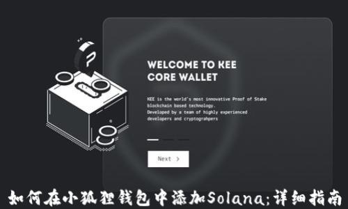 
如何在小狐狸钱包中添加Solana：详细指南