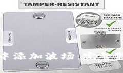 如何在小狐狸钱包中添加波场：完整指南与常见