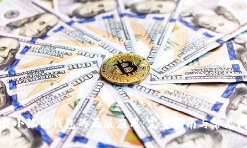 如何下载小狐狸钱包的正版应用：完整指南与常见问题解答