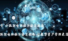 关于“小狐狸电脑插件安装指南”小狐狸电脑插