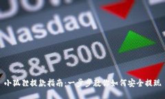 小狐狸提款指南：一步步教你如何安全提现