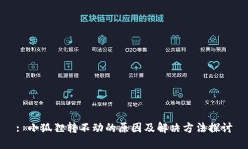 : 小狐狸转不动的原因及解决方法探讨