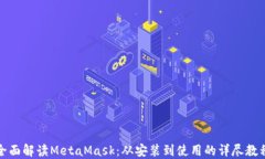 全面解读MetaMask：从安装到使用的详尽教程