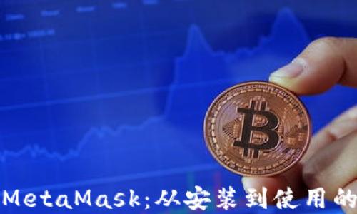 
全面解读MetaMask：从安装到使用的详尽教程