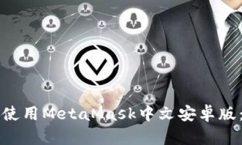 如何下载和使用MetaMask中文安卓版：最完整指南