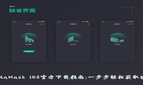 MetaMask iOS官方下载指南：一步步轻松获取安全
