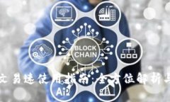 小狐狸中文易速使用指南：全方位解析与实用技