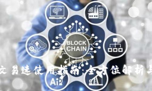 小狐狸中文易速使用指南：全方位解析与实用技巧