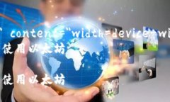 meta name=＂viewport＂ content=＂width=device-width, initi