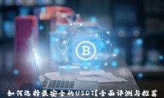 如何选择最安全的USDT？全面评测与推荐
