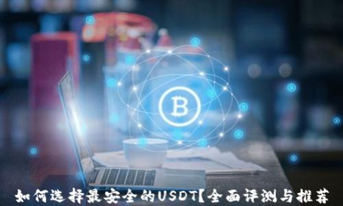 
如何选择最安全的USDT？全面评测与推荐