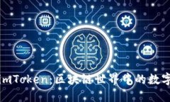 小狐狸与imToken：区块链世界中的数字资产管理