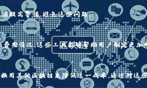 

  了解Web3转出是否需要手续费  / 

关键词

 guanjianci Web3, 转出手续费, 加密货币, 区块链交易  /guanjianci 

引言

在现代金融科技不断发展的背景下，Web3成为了加密货币交易中不可或缺的一部分。越来越多的人开始使用这类进行资产的管理和交易，但在进行转出时，手续费的问题却显得尤为重要。那么，Web3转出真的需要手续费吗？在本文中，我们将深入探讨这一问题，并分析转出手续费的影响因素、如何减少手续费等一系列相关问题。

什么是Web3？

Web3是与区块链生态系统相结合的一种数字，它不仅可以存储加密货币，还具备与去中心化应用（DApps）交互的能力。相较于传统的，Web3允许用户拥有更高的隐私保护以及对自身资产的掌控权。许多Web3还集成了各类功能，如资产交换、NFT管理、以及跨链转账等。

常见的Web3有MetaMask、Trust Wallet、Coinbase Wallet等。这些通常与以太坊、比特币等主流区块链网络相兼容，使得用户能够在这些区块链上进行各种操作。在理解Web3的功能后，我们可以更深入地讨论转出手续费的问题。

Web3转出是否需要手续费？

首先，答案是：根据不同的区块链网络，Web3在进行转出时通常需要支付一定的手续费。这些手续费主要是由网络的拥堵程度、交易的复杂程度以及区块链的设计所决定。

具体来看，在以太坊网络上，每一笔交易都需要支付“Gas费”。Gas费是用户为了在以太坊上执行交易或智能合约而支付的手续费，费用的高低会随着网络的繁忙程度而波动。网络越拥堵，Gas费用越高。在EIP-1559更新后，用户在提交交易时可以选择支付的基本费用和小费，以提高交易的优先级。

而对于其他区块链如币安智能链、Polygon等，手续费也同样存在，但具体的收费标准和计算方式可能有所不同。此外，某些Web3可能会提供免费转账服务，但这通常是因为该方承担了手续费的成本。

手续费的影响因素

理解了Web3转出需要手续费后，我们来分析影响手续费的几个关键因素：

h41. 网络拥堵/h4

在区块链网络中，交易的处理是通过矿工或验证者进行的，网络越拥堵，竞争越激烈，用户为了确保自己的交易能够迅速确认，就需要支付更高的手续费。比如在以太坊网络，当有大量用户同时进行交易时，Gas费会上升，以至于普通用户可能需要支付更高的费用才能顺利完成交易。

h42. 交易的复杂程度/h4

交易的复杂程度也是一个不容忽视的因素。例如，简单的转账交易所需支付的手续费可能会低于复杂的智能合约操作。当执行智能合约时，涉及的计算和存储需求会增加，所以手续费也会相应提升。对于普通用户来说，理解这些复杂性可以帮助他们在进行交易时选择合适的时机。

h43. 区块链的设计/h4

不同区块链的设计理念决定了手续费的构成。在一些新兴的区块链网络中，为了吸引用户，可能设置了较低的手续费，甚至有些项目可能提供“零手续费”以提升用户体验。而在成熟的区块链中，手续费和Gas费是保证网络安全和健康运作的重要经济机制。

h44. 服务的选择/h4

不同的Web3提供的服务和收费标准各不相同。有些会向用户收取手续费以覆盖运营成本，而另一些可能会通过其他方式盈利，如提供增值服务。因此，用户在选择服务时，需考虑其手续费政策。

如何减少Web3转出的手续费

尽管手续费是进行加密资产转出的必要成本，但用户可以采取一些策略来降低这些费用：

h41. 选择合适的转账时机/h4

对用户来说，观察区块链网络的拥堵情况是个好方法。通常在网络不繁忙时进行转账，可以享受更低的手续费。例如，在周末或非高峰时段进行交易，通常能获得更便宜的手续费。

h42. 调整Gas费设置/h4

在以太坊等平台上，如果用户自己设定Gas费，就可以根据当前网络状况自由调整。用户可以在中查看当前的Gas费情况，合理设置支付的手续费。这不仅可以节省费用，还能加快交易的确认速度。

h43. 考虑使用其他区块链网络/h4

如果对手续费敏感，用户可以考虑使用其他手续费更低的区块链网络进行转账。例如，币安智能链或Polygon等相对较新且设计为低流量的区块链。这些平台的手续费相比以太坊明显更具优势，适合频繁小额转账的用户。

h44. 学会使用批量交易/h4

对于需要频繁进行转账的用户，考虑采用批量交易的方式。这种方式可以将多笔交易打包为一笔，从而在手续费上实现经济效益，适合企业或投资者利用。

常见问题解答

h4问题1: Web3中的资产转出速度如何？/h4

Web3的资产转出速度通常与网络拥堵程度、Gas费用的设置以及具体的区块链网络有关。以太坊在网络繁忙时，交易确认速度可能较慢，而其他网络如币安智能链，通常能够较快确认交易。

h4问题2: 如何选择适合自己的Web3？/h4

在选择Web3时，用户应关注以下几个方面：安全性、兼容性、用户体验和支持的加密货币类型。同时也要了解该的费用政策，选择最适合自己需求的。

h4问题3: 有哪些常见的错误需要避免？/h4

用户在使用Web3转出资产时，常见错误包括错误输入接收地址、未调好Gas费用、忽略网络状况等。这些错误可能导致资产的损失或延迟，用户应提高警惕，避免这些问题。

h4问题4: 有哪些工具可以帮助用户追踪手续费？/h4

很多在线平台提供手续费追踪和分析工具。用户可以使用EthGasStation等网站来监控以太坊的Gas费用，或用类似的网站查看其他区块链的费用情况。这些工具能够帮助用户制定更加明智的转账策略。

结语

综上所述，Web3转出资产是实体需要理解复杂的手续费机制。虽然手续费是无法避免的，但用户可以通过选择合适的时机、合理设置费用以及换用其他区块链来降低这一成本。通过对这些知识的掌握，用户能够在加密交易中游刃有余，达成更高的经济效益。

希望本篇文章能为您深入理解Web3的手续费问题提供帮助，让您在加密资产的管理中更加得心应手。