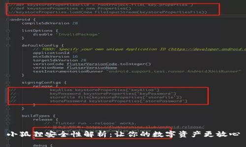 小狐狸安全性解析：让你的数字资产更放心