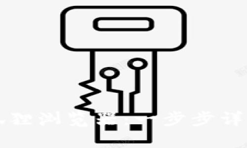 如何更换小狐狸浏览器：一步步详解与最佳实践