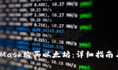 如何通过MetaMask购买以太坊：详细指南与常见问题解答