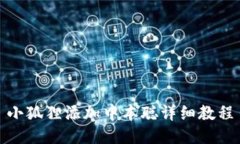 小狐狸添加中本聪详细教程