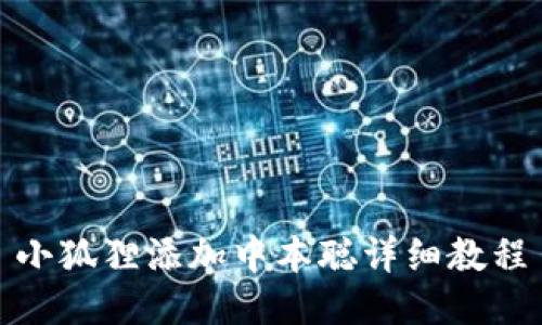 小狐狸添加中本聪详细教程