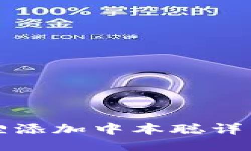 小狐狸添加中本聪详细教程