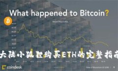 大陆小狐狸购买ETH的完整指南