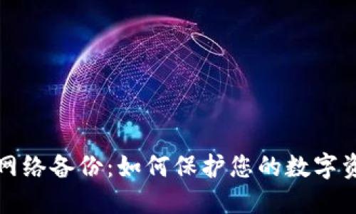 比特币网络备份：如何保护您的数字资产安全