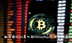 如何将Mist导入到MetaMask：详细指南