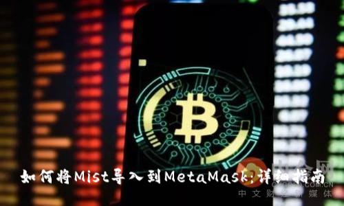 如何将Mist导入到MetaMask：详细指南