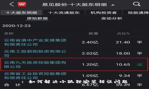 : 如何解决小狐狸安装错误问题