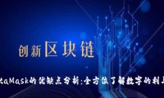 MetaMask的优缺点分析：全方位了解数字的利与弊