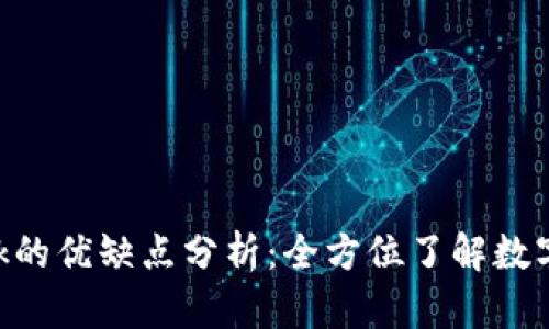 MetaMask的优缺点分析：全方位了解数字的利与弊