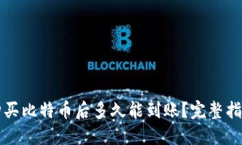 购买比特币后多久能到账？完整指南