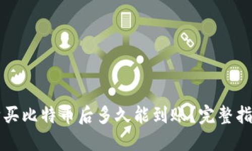 购买比特币后多久能到账？完整指南