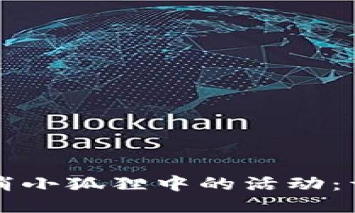 如何取消小狐狸中的活动：详尽指南