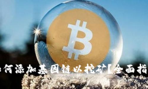 小狐狸如何添加基因链以挖矿？全面指南与技巧