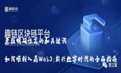 意图明确性高的和关键词如何顺利入局Web3：新兴