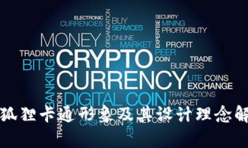 小狐狸卡通形象及其设计理念解析