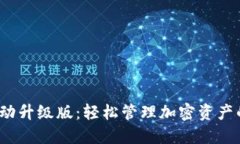 biaso小狐狸自动升级版：轻松管理加密资产的终极