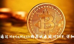 如何通过MetaMask购买以太坊（ETH）：详细指南